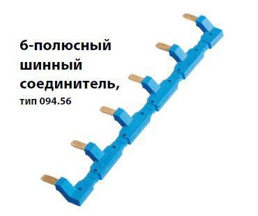  Соединитель шинный 6п для розеток 94.54 син. FINDER 09456 