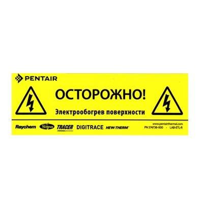  Наклейка предупредительная Raychem LAB-ETL-R 