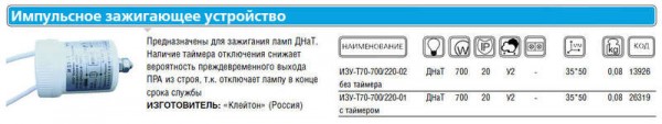  Устройство зажигающее импульс. ИЗУ-Т-70-700/220-02 УХЛ2 без таймера Клейтон НФ-00000124 