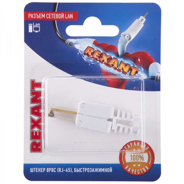  Разъем сетевой LAN на кабель штекер 8Р8С (RJ-45) быстрозажимной Rexant 06-0083-A 