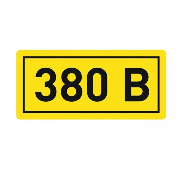  Наклейка "380В" 20х40мм PROxima EKF an-2-16 