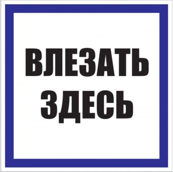  Знак пластик "Влезать здесь" S14 250х250мм PROxima EKF pn-2-02 