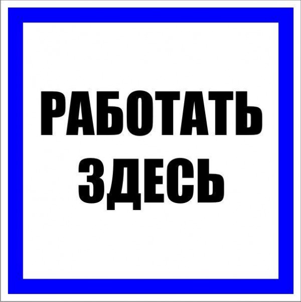  Знак пластик "Работать здесь" S15 250х250мм PROxima EKF pn-2-01 