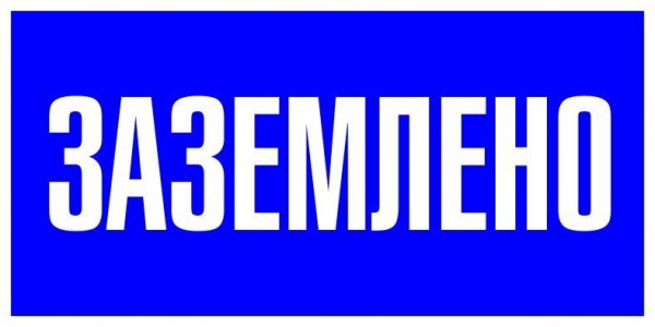  Знак пластик "Заземлено" S05 100х200мм PROxima EKF pn-2-03 