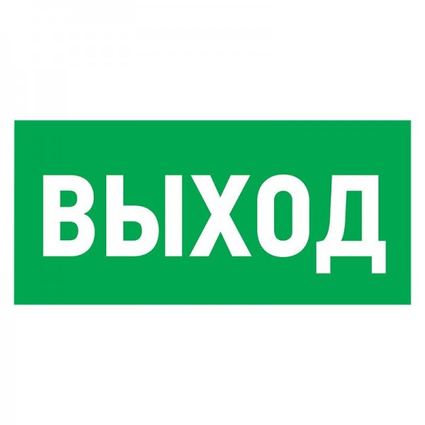  Табличка ПВХ эвакуационный знак "Указатель выхода" 100х300мм Rexant 56-0022-2 