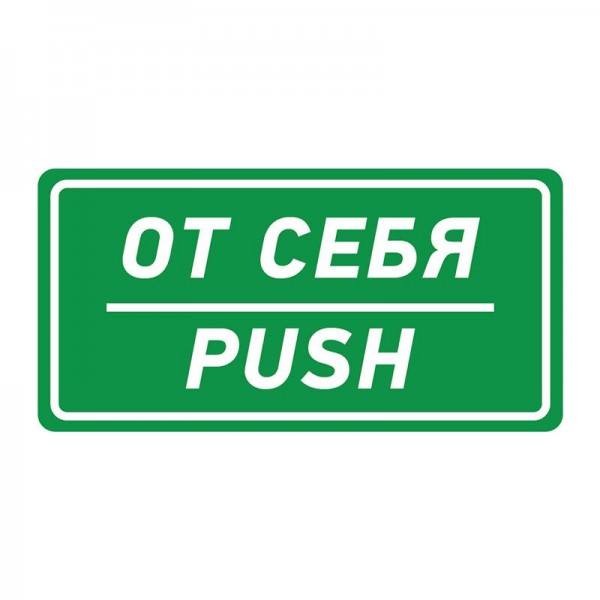  Наклейка информационный знак "От себя" 150х300мм Rexant 56-0016 