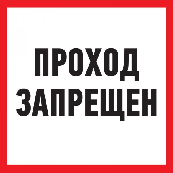  Табличка ПВХ информационный знак "Проход запрещен" 200х200мм Rexant 56-0037-2 