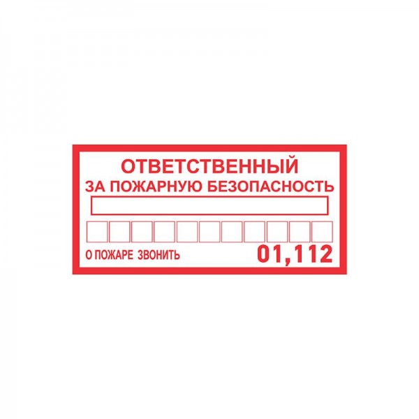  Наклейка информационный знак "Ответственный за пожарную безопасность" 100х200мм Rexant 56-0012 