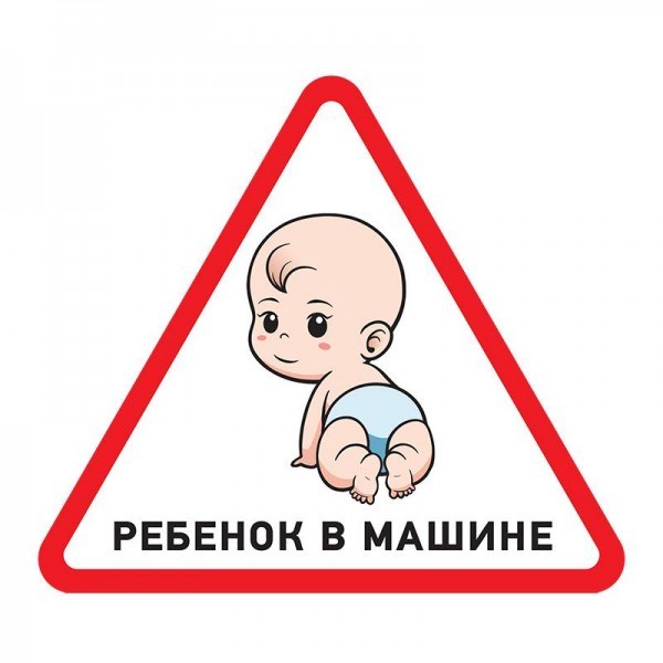  Наклейка Автомобильная треугольная «РебенокВ машине» 150х150мм Rexant 56-0018 