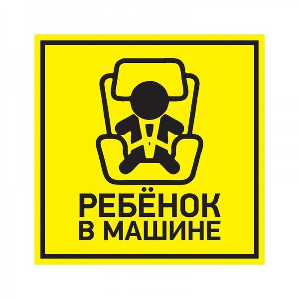  Наклейка Автомобильная "Ребенок в машине" 150х150мм Rexant 56-0045 