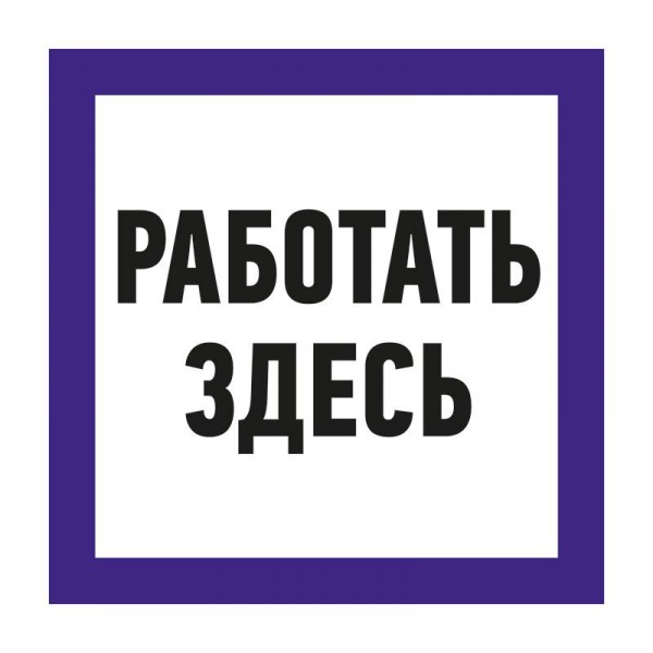  Наклейка знак электробезопасности "Работать здесь" 150х150мм Rexant 55-0018 