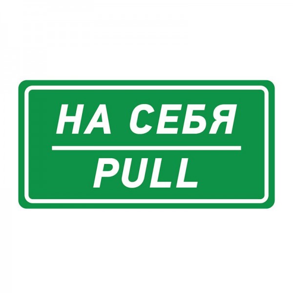  Наклейка информационный знак "На себя" 150х300мм Rexant 56-0015 