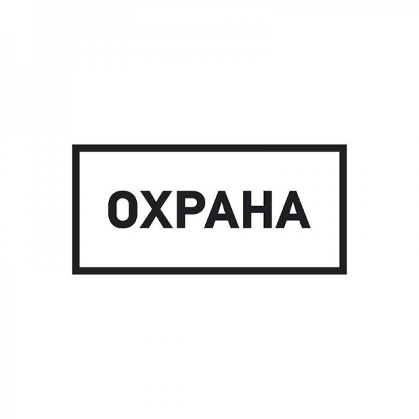  Наклейка информационный знак "Охрана" 100х200мм Rexant 56-0060 