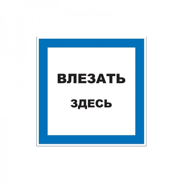  Наклейка знак электробезопасности "Влезать здесь" 150х150мм Rexant 55-0019 