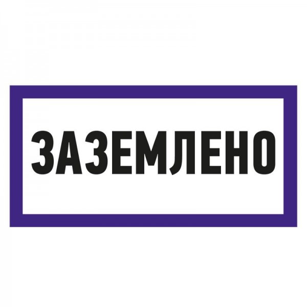  Наклейка знак электробезопасности "Заземлено" 100х200мм Rexant 55-0017 