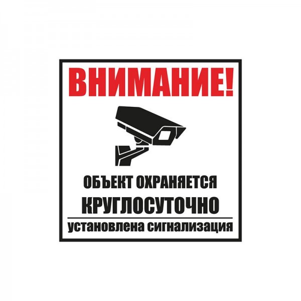 Табличка ПВХ информационный знак "Внимание обьект охраняется круглосуточно установлена сигнализация" 100х100мм Rexant 56-0058-2 