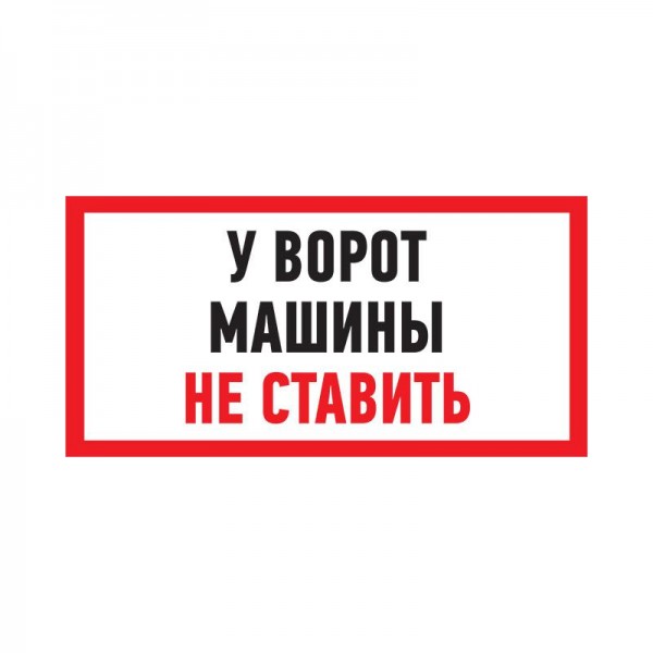  Табличка ПВХ информационный знак "Машины не ставить" 150х300мм Rexant 56-0038-2 