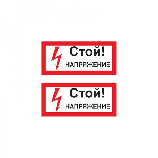  Наклейка знак электробезопасности "Стой! Напряжение" 100х200мм Rexant 55-0015 
