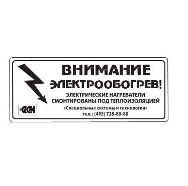  Этикетка "Внимание электрообогрев" ССТ 2025742 
