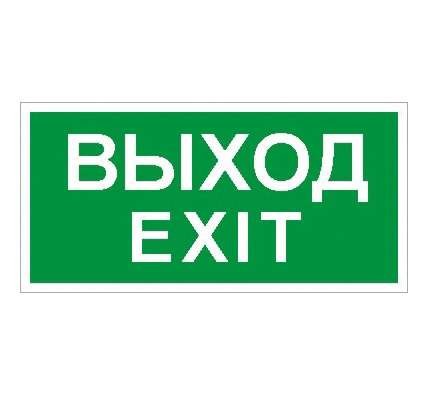  Наклейка "Выход" (ПЭУ 011) (130х260) СТ 2502000680 
