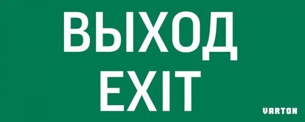  Знак "ВЫХОД-EXIT" для аварийного светильника IP20 VARTON V1-R0-70354-21A01-2012 