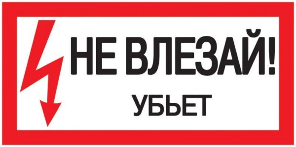  Знак "Не влезай. Убьет" 200х100 ИЭК YPC10-NEVLZ-5-010 