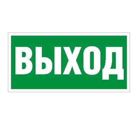  Наклейка "Выход" ПЭУ 010 (240х125) РС-M (уп.2шт) СТ 2502000050 
