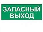  Наклейка "Запасный выход" (к свет. SUNCA 1х8) 