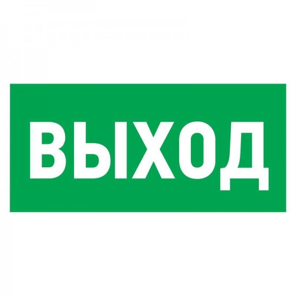  Знак эвакуационный "Указатель выхода" 100х300мм Rexant 56-0022 