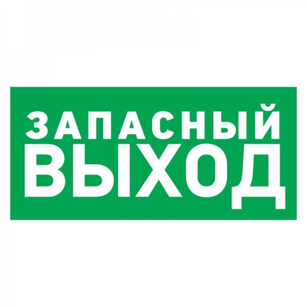  Знак эвакуационный "Указатель запасного выхода" 100х300мм Rexant 56-0020 