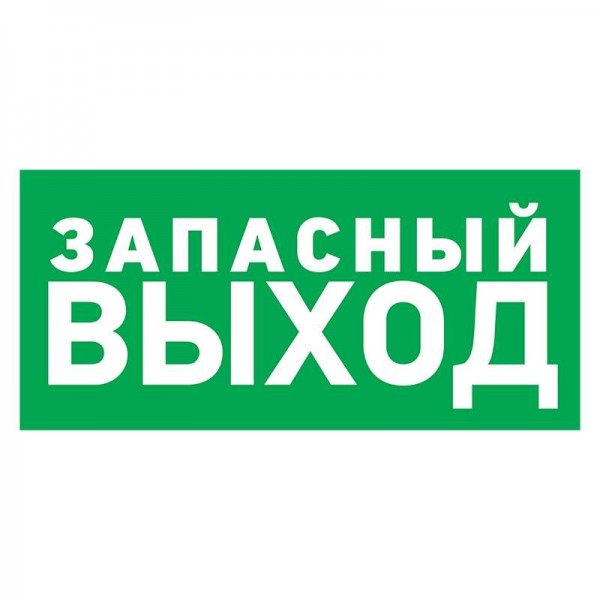  Знак эвакуационный "Указатель запасного выхода" 150х300мм Rexant 56-0021 