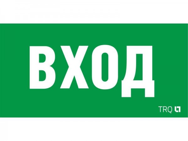  Наклейка "ВХОД" ПЭУ 022 210х105 LUNA/MARS СТ 2502002250 