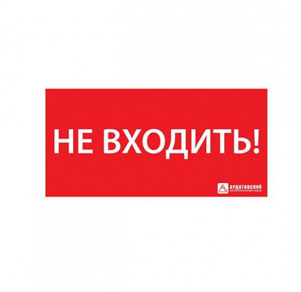  Знак эвакуационный "НЕ ВХОДИТЬ" (330х120) Ардатов 1013120330 