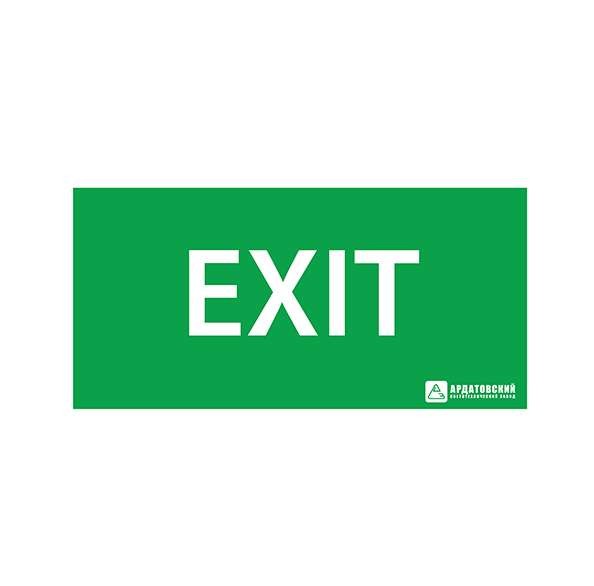  Знак эвакуационный "EXIT" (200х100) Ардатов 1004100200 