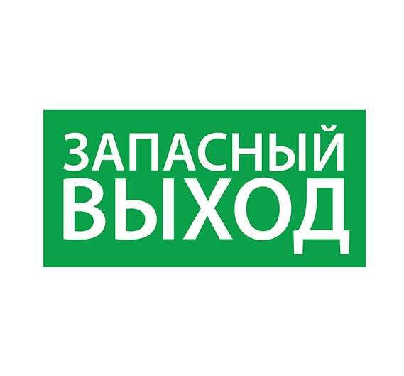  Знак эвакуационный "Запасный выход" (260х130) Ардатов 1002130260 