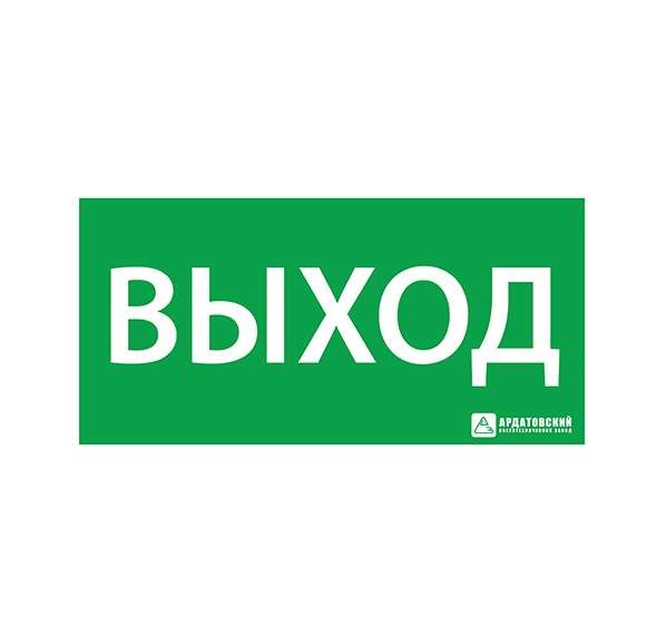  Знак эвакуационный "ВЫХОД" (200х100) Ардатов 1001100200 