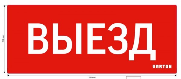  Знак "ВЫЕЗД" для аварийного светильника красный IP20 VARTON V1-R0-70351-21A01-2010 