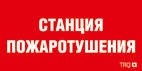  Наклейка "Станция пожаротушения" ППБ 0004 (130х260) URAN/ANTARES СТ 2502002180 