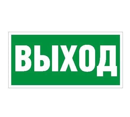  Наклейка "Выход" ПЭУ 010 (335х165) PC-T СТ 2502000330 