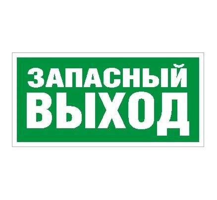  Наклейка "Запасный выход" ПЭУ 008 (335х165) РС-T СТ 2502000390 
