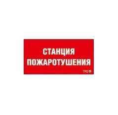  Наклейка "Станция пожаротушения" ППБ 0004 (335х165) РС-L СТ 2502001310 
