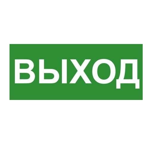  Знак эвакуационный "ВЫХОД" Technolux ЭП16 