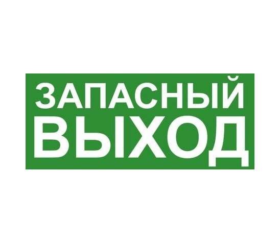  Знак эвакуационный "ЗАПАСНЫЙ ВЫХОД" Technolux ЭП19 