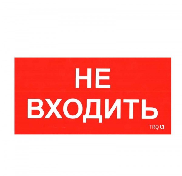  Наклейка "Не входить" ПИУ 0004 (130х260) СТ 2501002770 