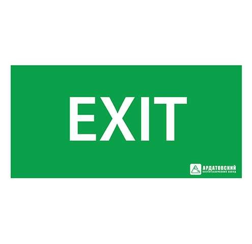  Знак эвакуационный "EXIT" (150х300) Ардатов 1004150300 