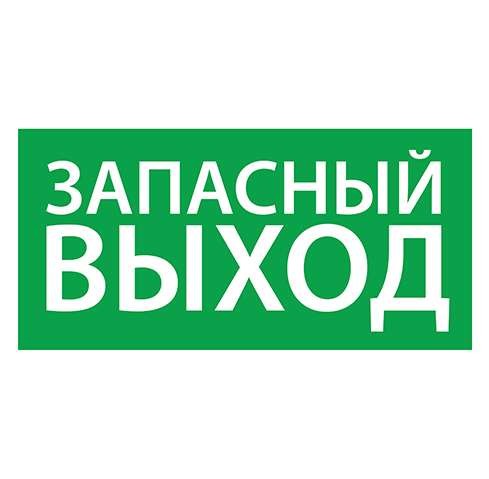  Знак эвакуационный "Запасный выход" (150х300) Ардатов 1002150300 