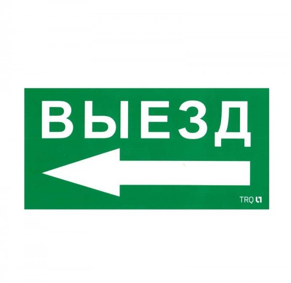  Наклейка "Выезд налево" ПЭУ 015 (130х260) СТ 2501002400 