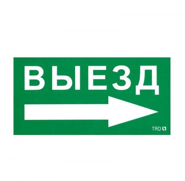 Наклейка "Выезд направо" ПЭУ 014 (130х260) СТ 2501002390 