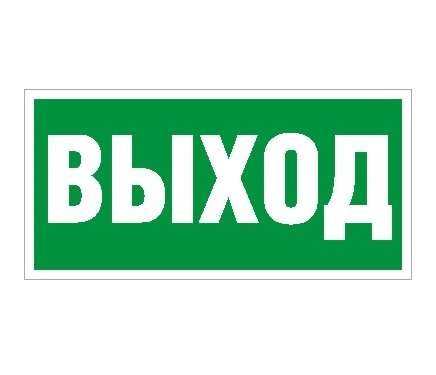  Наклейка "Выход" ПЭУ 010 (385х185) PT-B СТ 2502000450 