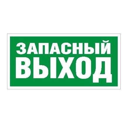  Наклейка "Запасный выход" ПЭУ 008 (280х162) РС-I СТ 2502001030 
